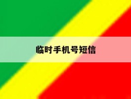 临时手机号短信