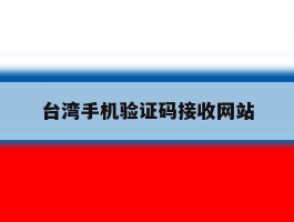 台湾手机验证码接收网站