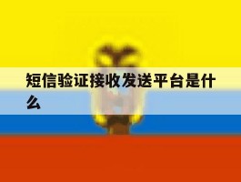 短信验证接收发送平台是什么
