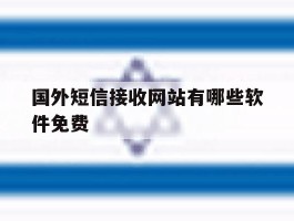 国外短信接收网站有哪些软件免费