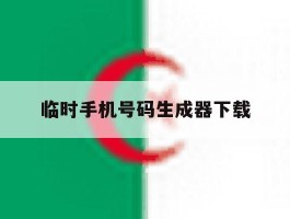 临时手机号码生成器下载的简单介绍