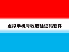 虚拟手机号收取验证码软件