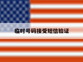临时号码接受短信验证