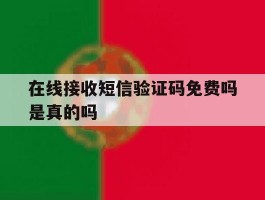 在线接收短信验证码免费吗是真的吗