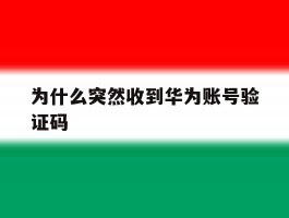 为什么突然收到华为账号验证码