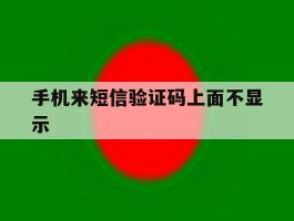 手机来短信验证码上面不显示