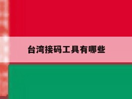 台湾接码工具有哪些