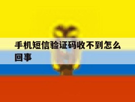 手机短信验证码收不到怎么回事