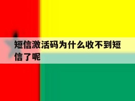 短信激活码为什么收不到短信了呢