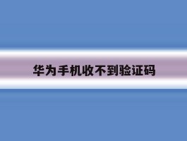 华为手机收不到验证码