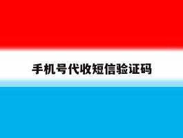 手机号代收短信验证码