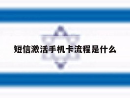 短信激活手机卡流程是什么
