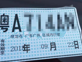 临时号牌可以跑高速吗