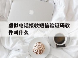 虚拟电话接收短信验证码软件叫什么