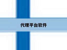 代理平台软件