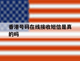香港号码在线接收短信是真的吗