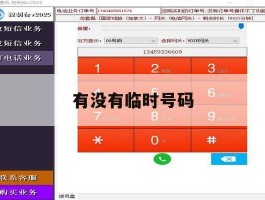 有没有临时号码