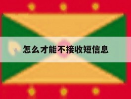 怎么才能不接收短信息