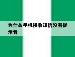 为什么手机接收短信没有提示音