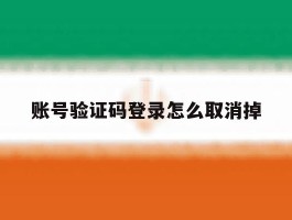 账号验证码登录怎么取消掉