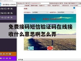 免费接码短信验证码在线接收什么意思啊怎么弄