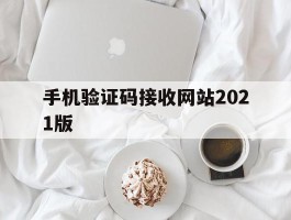 手机验证码接收网站2021版