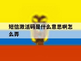 短信激活码是什么意思啊怎么弄
