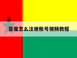 百度怎么注册账号视频教程