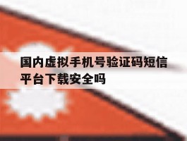 包含国内虚拟手机号验证码短信平台下载安全吗的词条