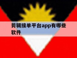 剪辑接单平台app有哪些软件