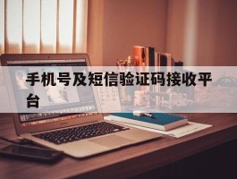 手机号及短信验证码接收平台