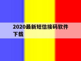 2020最新短信接码软件下载