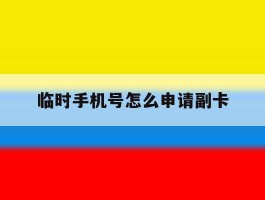 临时手机号怎么申请副卡