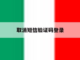 取消短信验证码登录
