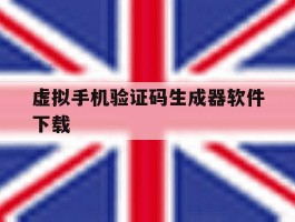 虚拟手机验证码生成器软件下载