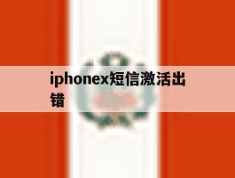 iphonex短信激活出错