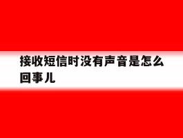 接收短信时没有声音是怎么回事儿
