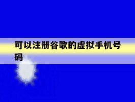 可以注册谷歌的虚拟手机号码