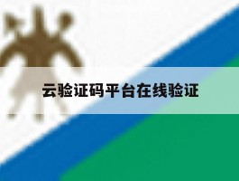 云验证码平台在线验证