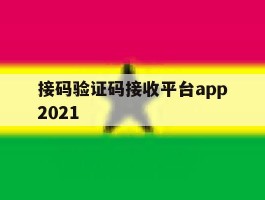 包含接码验证码接收平台app2021的词条