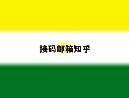 接码邮箱知乎