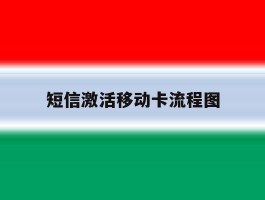 短信激活移动卡流程图