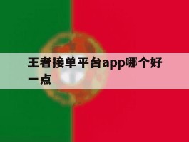 王者接单平台app哪个好一点