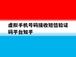 虚拟手机号码接收短信验证码平台知乎的简单介绍