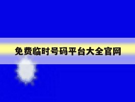 免费临时号码平台大全官网