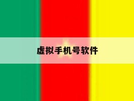 虚拟手机号软件