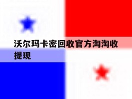 沃尔玛卡密回收官方淘淘收提现的简单介绍