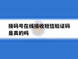 接码号在线接收短信验证码是真的吗