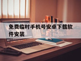 免费临时手机号安卓下载软件安装