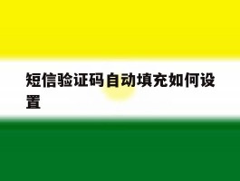 短信验证码自动填充如何设置